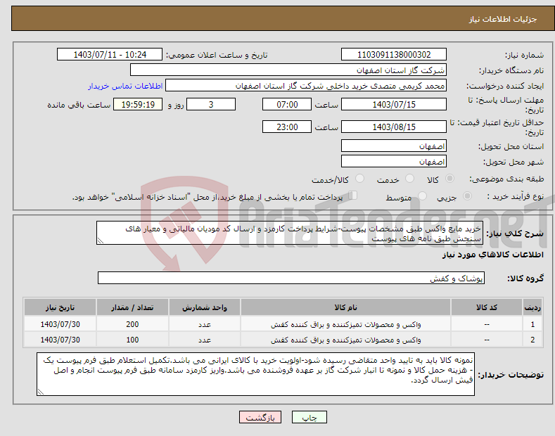 تصویر کوچک آگهی نیاز انتخاب تامین کننده-خرید مایع واکس طبق مشخصات پیوست-شرایط پرداخت کارمزد و ارسال کد مودیان مالیاتی و معیار های سنجش طبق نامه های پیوست