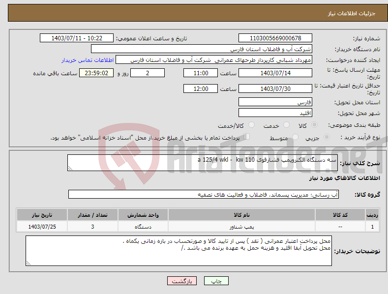 تصویر کوچک آگهی نیاز انتخاب تامین کننده-سه دستگاه الکتروپمپ فشارقوی a 125/4 wkl - kw 110 