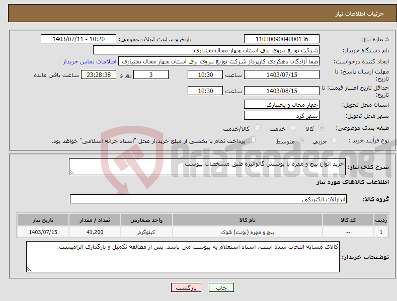 تصویر کوچک آگهی نیاز انتخاب تامین کننده-خرید انواع پیچ و مهره با پوشش گالوانیزه طبق مشخصات پیوست.
