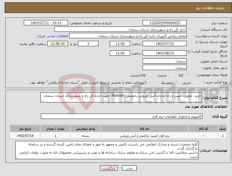 تصویر کوچک آگهی نیاز انتخاب تامین کننده-خرید، تحویل، نصب و راه اندازی آنتی ویروس پادویش (Padvish) جهت اداره کل راه و شهرسازی استان سمنان 