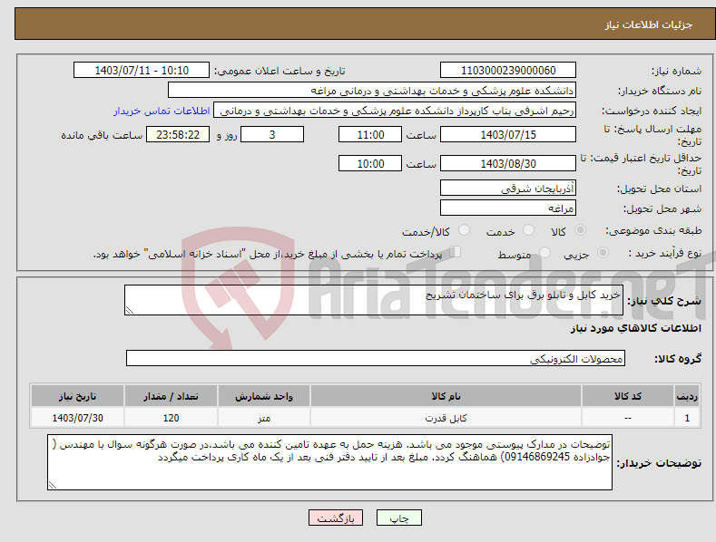 تصویر کوچک آگهی نیاز انتخاب تامین کننده-خرید کابل و تابلو برق برای ساختمان تشریح