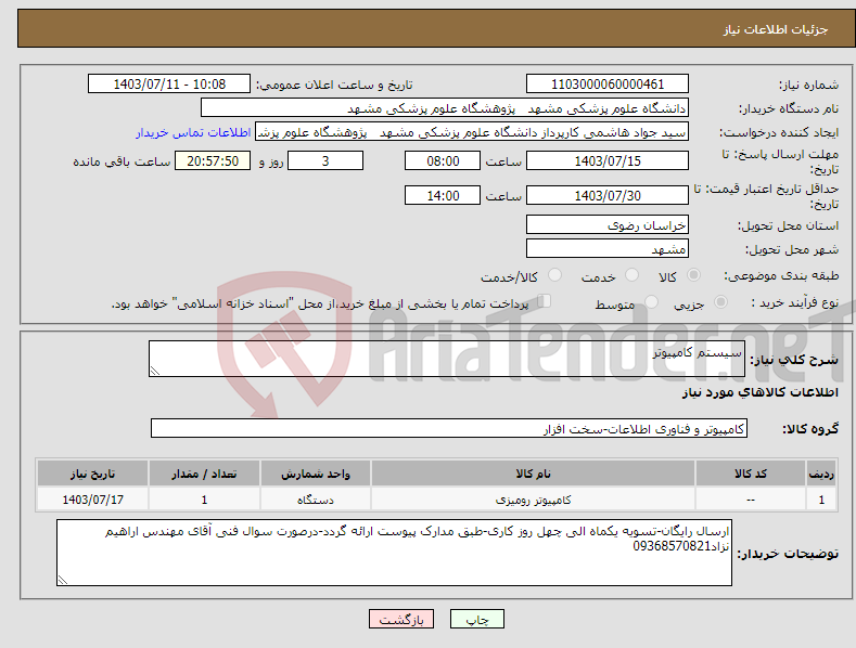 تصویر کوچک آگهی نیاز انتخاب تامین کننده-سیستم کامپیوتر