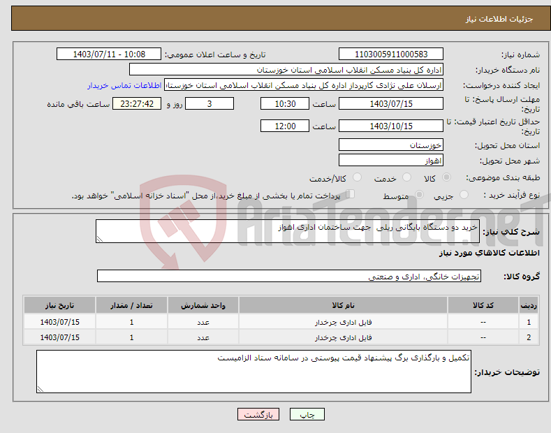 تصویر کوچک آگهی نیاز انتخاب تامین کننده-خرید دو دستگاه بایگانی ریلی جهت ساختمان اداری اهواز