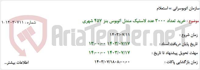 تصویر کوچک آگهی خرید تعداد 3000 عدد لاستیک مندل اتوبوس بنز 457 شهری