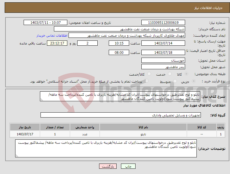 تصویر کوچک آگهی نیاز انتخاب تامین کننده-تابلو و لوح تقدیرطبق درخواستهای پیوست/ایران کد مشابه/هزینه باربری با تامین کننده/پرداخت سه ماهه/ پیشفاکتور پیوست شود/اولویت تامین کنندگان ماهشهر