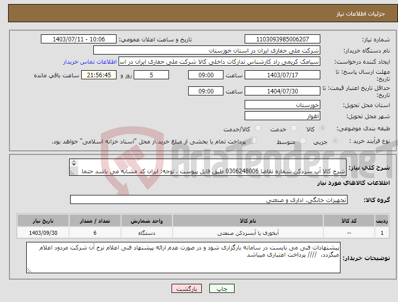 تصویر کوچک آگهی نیاز انتخاب تامین کننده- شرح کالا آب سردکن شماره تقاضا 0306248006 طبق فایل پیوست . توجه: ایران کد مشابه می باشد حتما به فایل پیوست مراجعه شود 