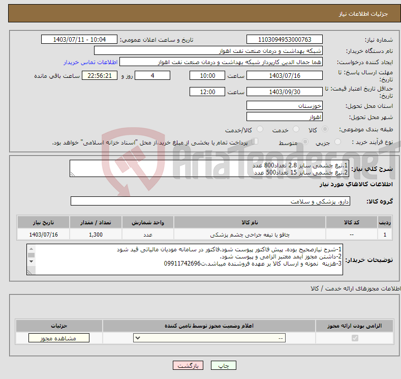 تصویر کوچک آگهی نیاز انتخاب تامین کننده-1.تیغ چشمی سایز 2.8 تعداد800 عدد 2.تیغ چشمی سایز 15 تعداد500 عدد