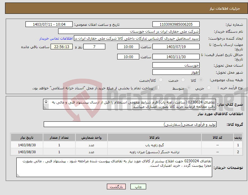 تصویر کوچک آگهی نیاز انتخاب تامین کننده-تقاضای 0230024 (ساعت زاویه یاب) فرم شرایط عمومی استعلام را قبل از ارسال پیشنهاد فنی و مالی به دقت مطالعه فرمایید خرید کالا بصورت اعتباری میباشد 