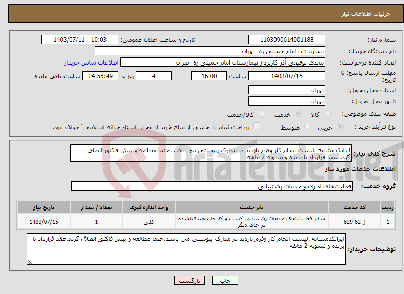 تصویر کوچک آگهی نیاز انتخاب تامین کننده-ایرانکدمشابه .لیست انجام کار وفرم بازدید در مدارک پیوستی می باشد.حتما مطالعه و پیش فاکتور الصاق گردد.عقد قرارداد با برنده و تسویه 2 ماهه 