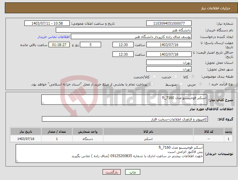 تصویر کوچک آگهی نیاز انتخاب تامین کننده-اسکنر فوجیستو مدل fi_7160