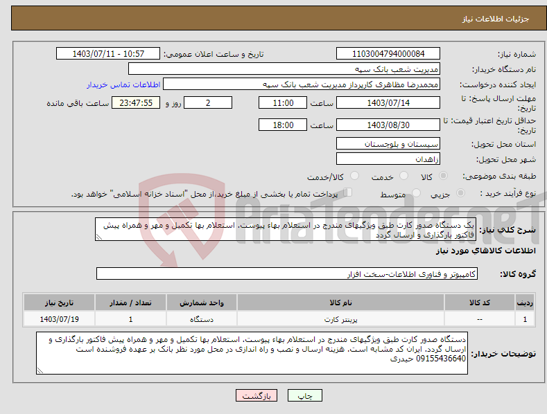 تصویر کوچک آگهی نیاز انتخاب تامین کننده-یک دستگاه صدور کارت طبق ویژگیهای مندرج در استعلام بهاء پیوست. استعلام بها تکمیل و مهر و همراه پیش فاکتور بارگذاری و ارسال گردد