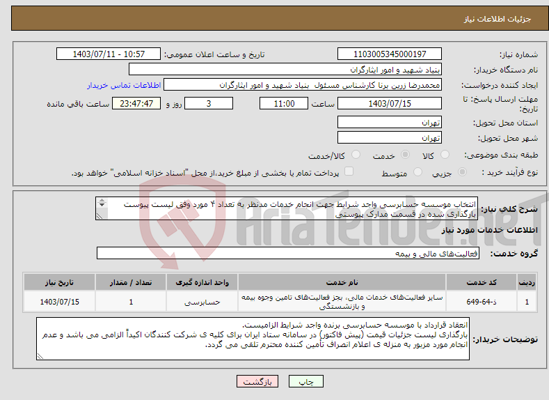 تصویر کوچک آگهی نیاز انتخاب تامین کننده-انتخاب موسسه حسابرسی واجد شرایط جهت انجام خدمات مدنظر به تعداد ۴ مورد وفق لیست پیوست بارگذاری شده در قسمت مدارک پیوستی 