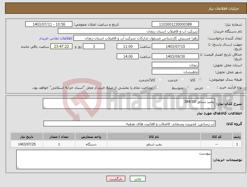 تصویر کوچک آگهی نیاز انتخاب تامین کننده-پمپ شناور 384/10