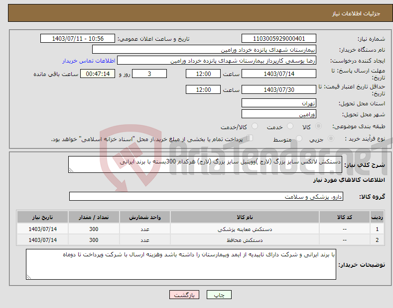 تصویر کوچک آگهی نیاز انتخاب تامین کننده-دستکش لاتکس سایز بزرگ (لارج )ووینیل سایز بزرگ (لارج) هرکدام 300بسته با برند ایرانی 