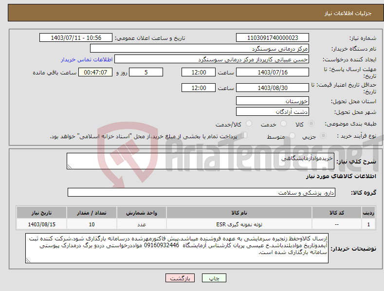 تصویر کوچک آگهی نیاز انتخاب تامین کننده-خریدموادآزمایشگاهی