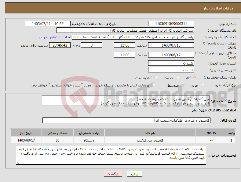 تصویر کوچک آگهی نیاز انتخاب تامین کننده-تین کلاینت ( طبق شرح استعلام پیوست شده ) (در صورت عدم بارگذاری مدارک و کاتالوگ کالا درخواست حذف می گردد)