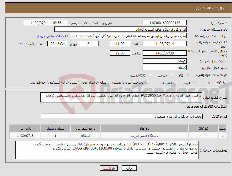 تصویر کوچک آگهی نیاز انتخاب تامین کننده-فاکس چهار کاره (Brother FAX-2950 fax Machine) فرودگاه بین المللی آیت الله هاشمی رفسنجانی کرمان