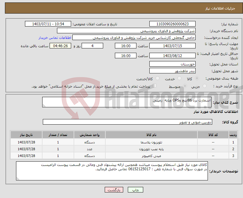 تصویر کوچک آگهی نیاز انتخاب تامین کننده-اسمارت برد 86اینچ وOPS وپایه زمینی