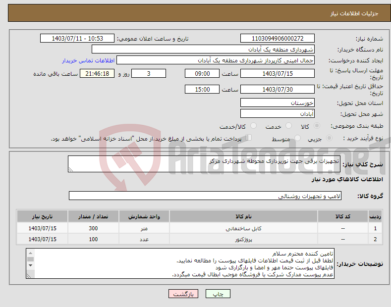 تصویر کوچک آگهی نیاز انتخاب تامین کننده-تجهیزات برقی جهت نورپردازی محوطه شهرداری مرکز