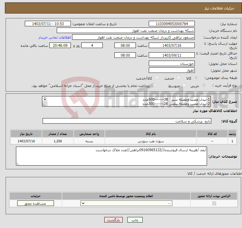 تصویر کوچک آگهی نیاز انتخاب تامین کننده-1-نیدل عصب وعضله سبز 38-------600عدد 2-نیدل عصب وعضله بنفش 28-------300عدد 3-نیدل عصب وعضله زرد 50-------300عدد 