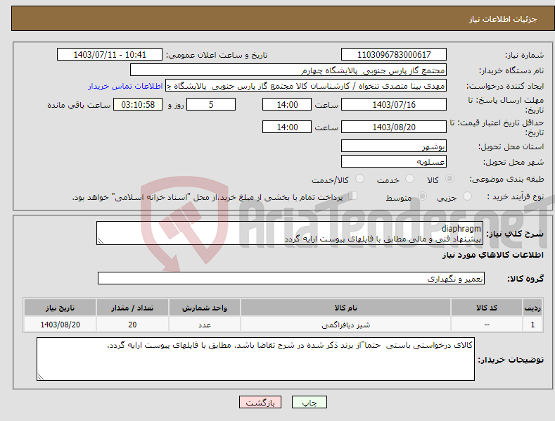 تصویر کوچک آگهی نیاز انتخاب تامین کننده-diaphragm پیشنهاد فنی و مالی مطابق با فایلهای پیوست ارایه گردد