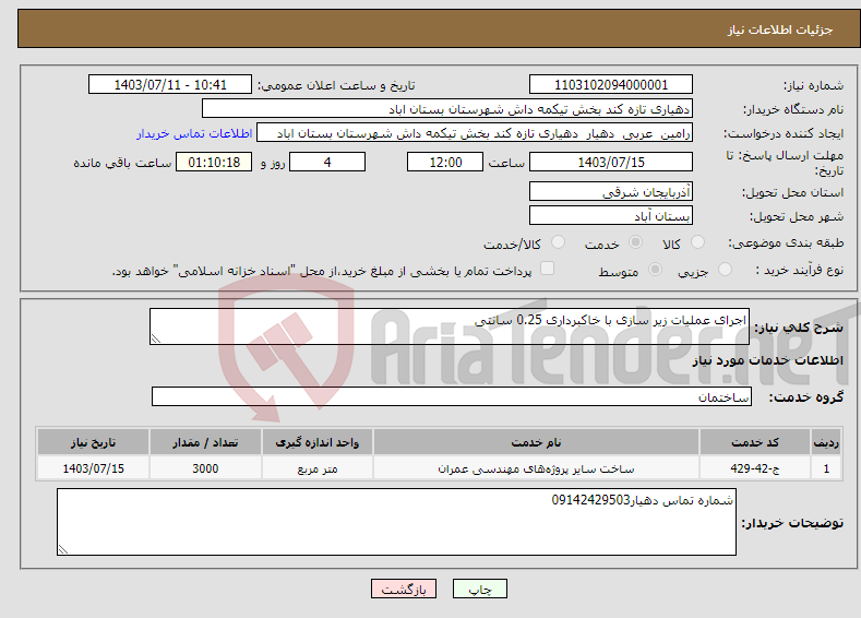 تصویر کوچک آگهی نیاز انتخاب تامین کننده-اجرای عملیات زیر سازی با خاکبرداری 0.25 سانتی