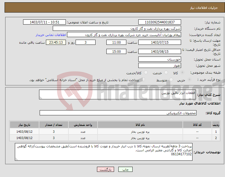 تصویر کوچک آگهی نیاز انتخاب تامین کننده-قطعات ابزار دقیق توربین