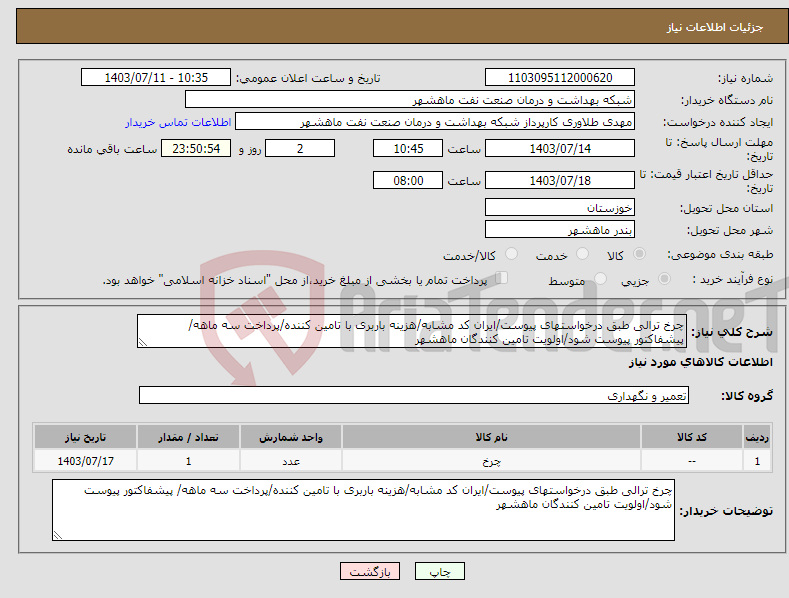 تصویر کوچک آگهی نیاز انتخاب تامین کننده-چرخ ترالی طبق درخواستهای پیوست/ایران کد مشابه/هزینه باربری با تامین کننده/پرداخت سه ماهه/ پیشفاکتور پیوست شود/اولویت تامین کنندگان ماهشهر