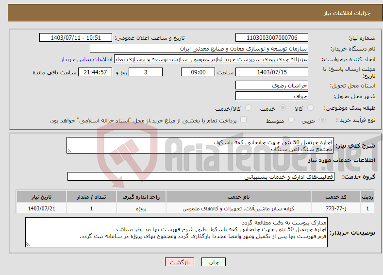 تصویر کوچک آگهی نیاز انتخاب تامین کننده-اجاره جرثقیل 50 تنی جهت جابجایی کفه باسکول مجتمع سنگ آهن سنگان