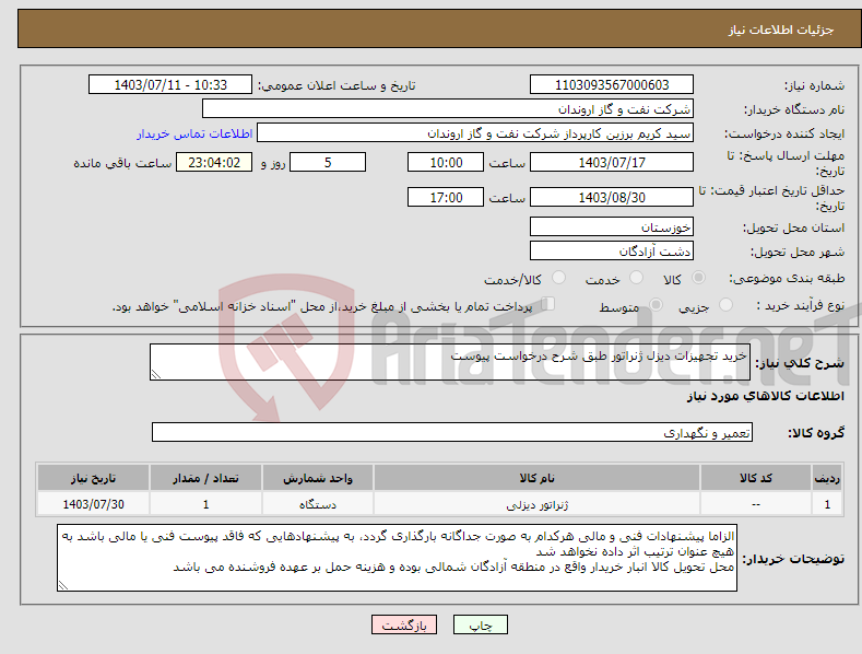 تصویر کوچک آگهی نیاز انتخاب تامین کننده-خرید تجهیزات دیزل ژنراتور طبق شرح درخواست پیوست