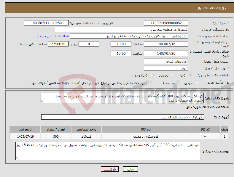 تصویر کوچک آگهی نیاز انتخاب تامین کننده-کود آهن سکسترون 300 گیلو گرم-کالا مشابه بوده ملاک توضیحات پیوستی میباشد-تحویل در محدوده شهرداری منطقه 5 تبریز