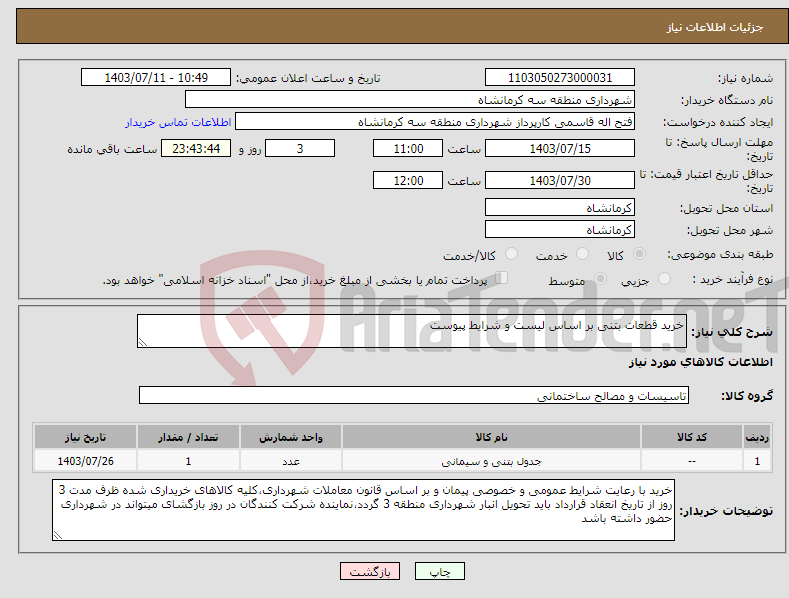 تصویر کوچک آگهی نیاز انتخاب تامین کننده-خرید قطعات بتنی بر اساس لیست و شرایط پیوست