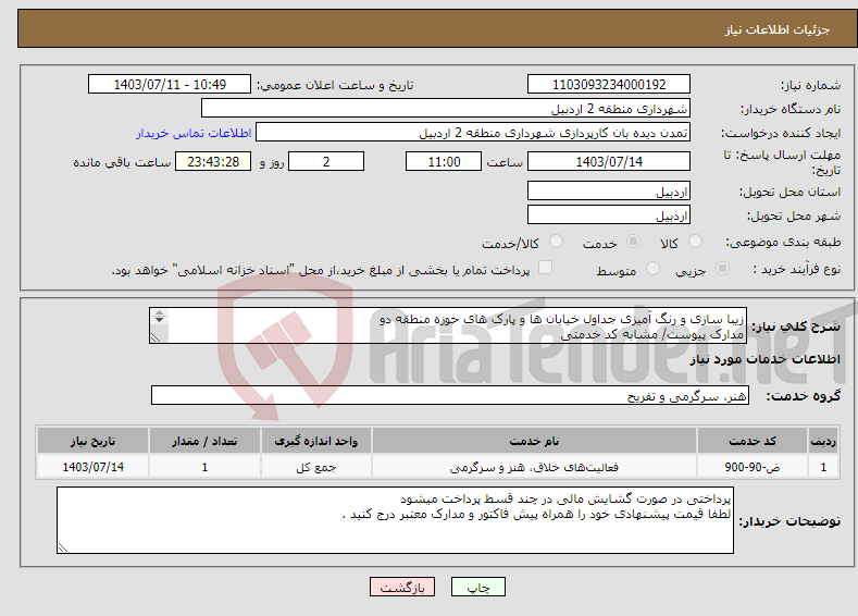 تصویر کوچک آگهی نیاز انتخاب تامین کننده-زیبا سازی و رنگ آمیزی جداول خیابان ها و پارک های حوزه منطقه دو مدارک پیوست/ مشابه کد خدمتی 