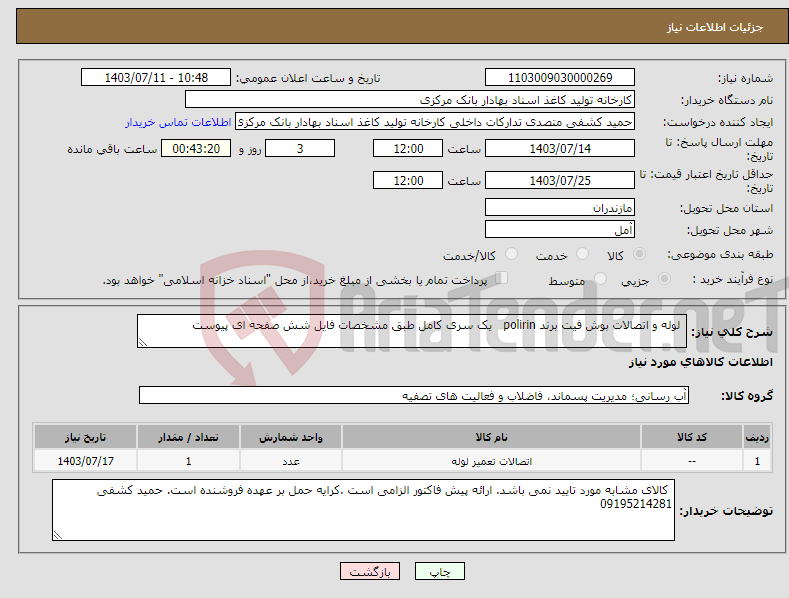 تصویر کوچک آگهی نیاز انتخاب تامین کننده- لوله و اتصالات بوش فیت برند polirin یک سری کامل طبق مشخصات فایل شش صفحه ای پیوست