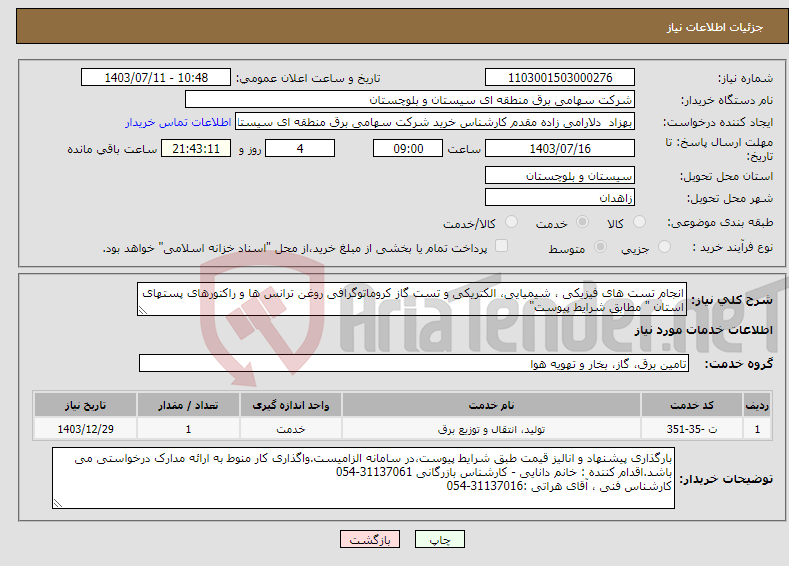 تصویر کوچک آگهی نیاز انتخاب تامین کننده-انجام تست های فیزیکی ، شیمیایی، الکتریکی و تست گاز کروماتوگرافی روغن ترانس ها و راکتورهای پستهای استان " مطابق شرایط پیوست" 