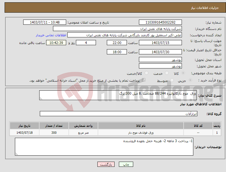 تصویر کوچک آگهی نیاز انتخاب تامین کننده-ورق موج دارکالوانیزه 88/244 ضخامت .8 میل 300 برگ