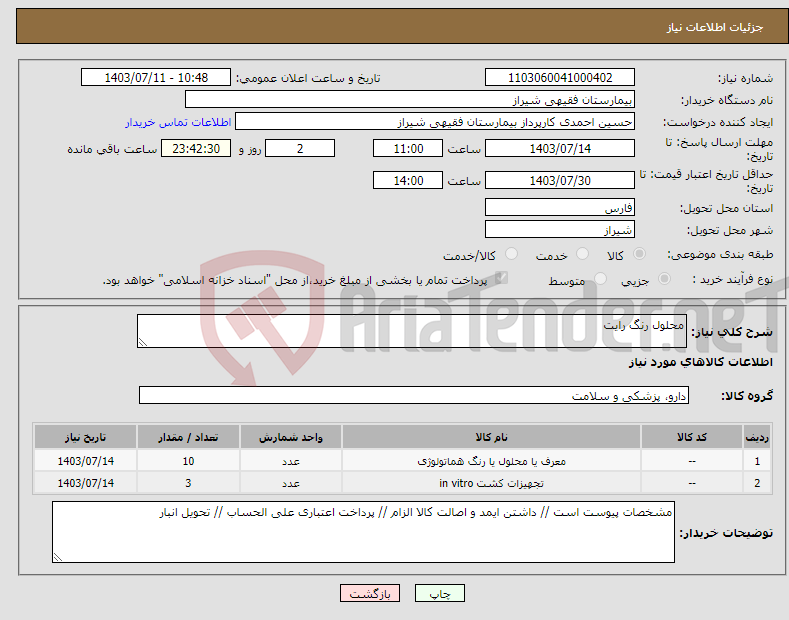 تصویر کوچک آگهی نیاز انتخاب تامین کننده-محلول رنگ رایت 