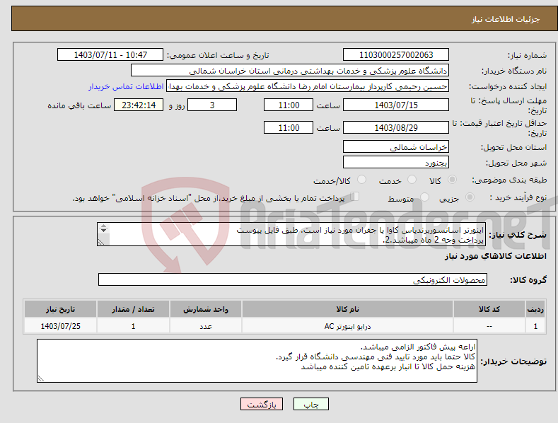 تصویر کوچک آگهی نیاز انتخاب تامین کننده-اینورتر اسانسوربرندپاس کاوا یا جفران مورد نیاز است. طبق فایل پیوست پرداخت وجه 2 ماه میباشد.2. مبلغ نهایی با محاسبه مالیات بر ارزش افزوده قید گردد.