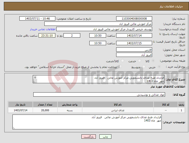 تصویر کوچک آگهی نیاز انتخاب تامین کننده-قرارداد طبخ غذای دانشجویی مرکز آموزش عالی فیروز آباد مهر ماه 1403 