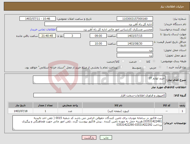 تصویر کوچک آگهی نیاز انتخاب تامین کننده-خرید لوازم IT