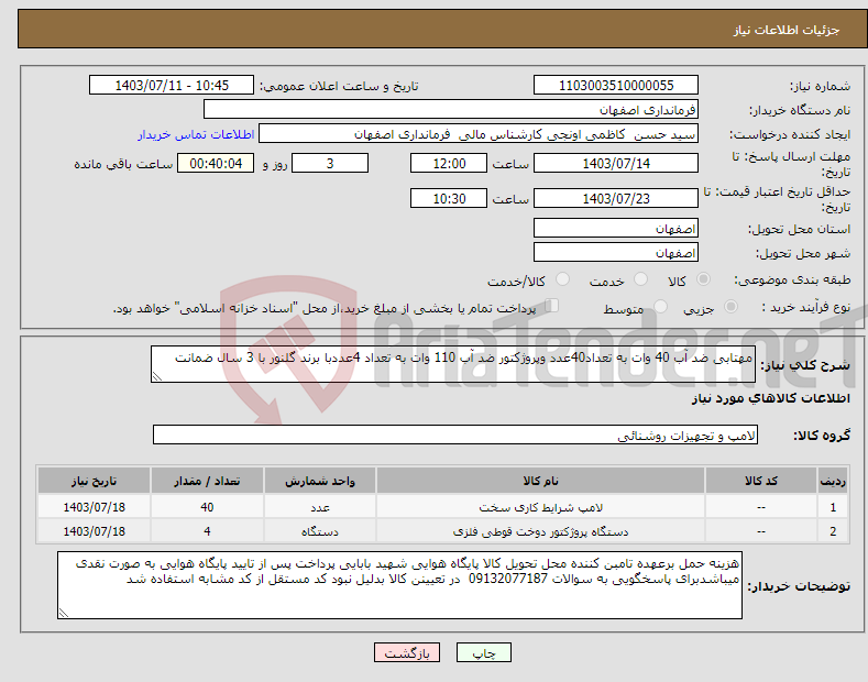 تصویر کوچک آگهی نیاز انتخاب تامین کننده-مهتابی ضد آب 40 وات به تعداد40عدد وپروژکتور ضد آب 110 وات به تعداد 4عددبا برند گلنور با 3 سال ضمانت 