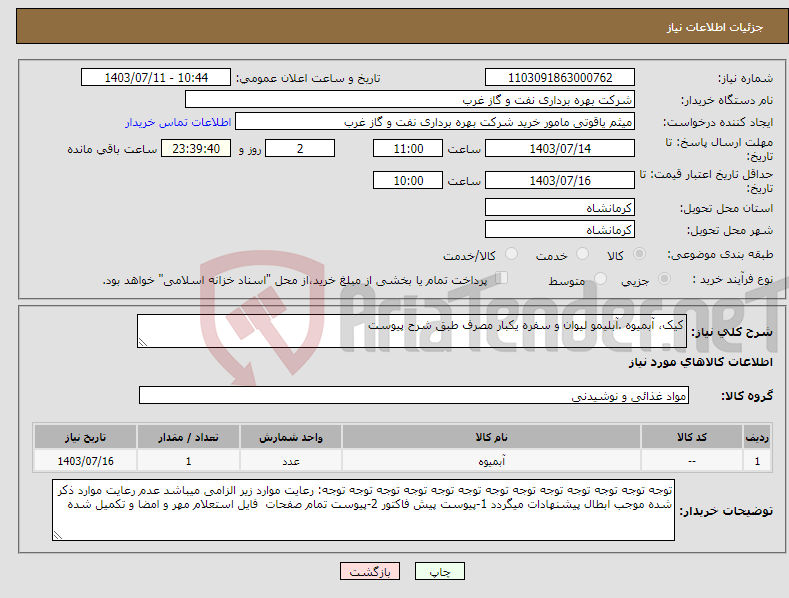 تصویر کوچک آگهی نیاز انتخاب تامین کننده-کیک، آبمیوه .آبلیمو لیوان و سفره یکبار مصرف طبق شرح پیوست