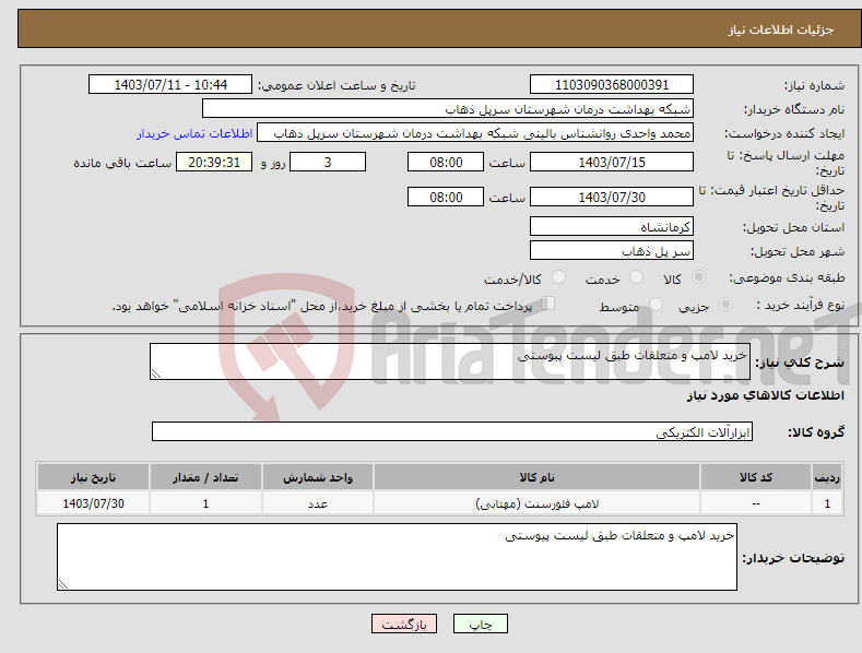 تصویر کوچک آگهی نیاز انتخاب تامین کننده-خرید لامپ و متعلقات طبق لیست پیوستی