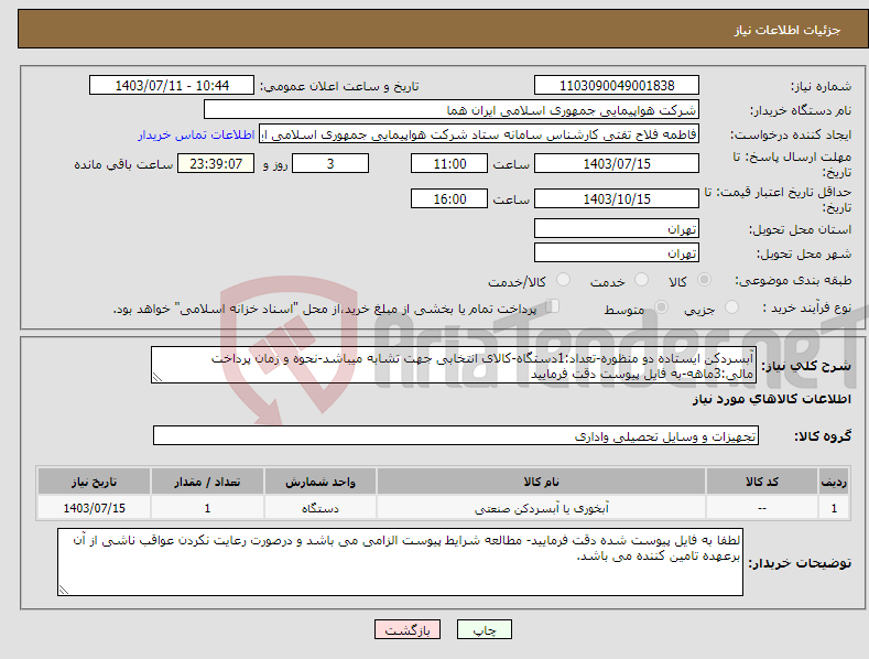 تصویر کوچک آگهی نیاز انتخاب تامین کننده-آبسردکن ایستاده دو منظوره-تعداد:1دستگاه-کالای انتخابی جهت تشابه میباشد-نحوه و زمان پرداخت مالی:3ماهه-به فایل پیوست دقت فرمایید