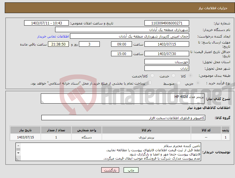 تصویر کوچک آگهی نیاز انتخاب تامین کننده-پرینتر مدل HP 402d