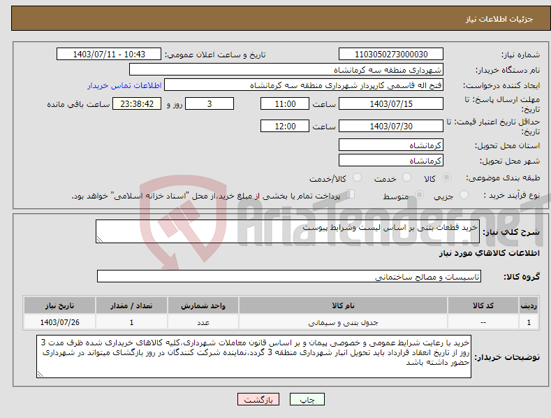 تصویر کوچک آگهی نیاز انتخاب تامین کننده-خرید قطعات بتنی بر اساس لیست وشرایط پیوست