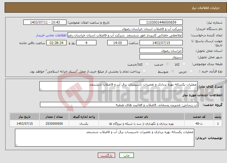 تصویر کوچک آگهی نیاز انتخاب تامین کننده-عملیات یکساله بهره برداری و تعمیرات تاسیسات برق آب و فاضلاب ششتمد 