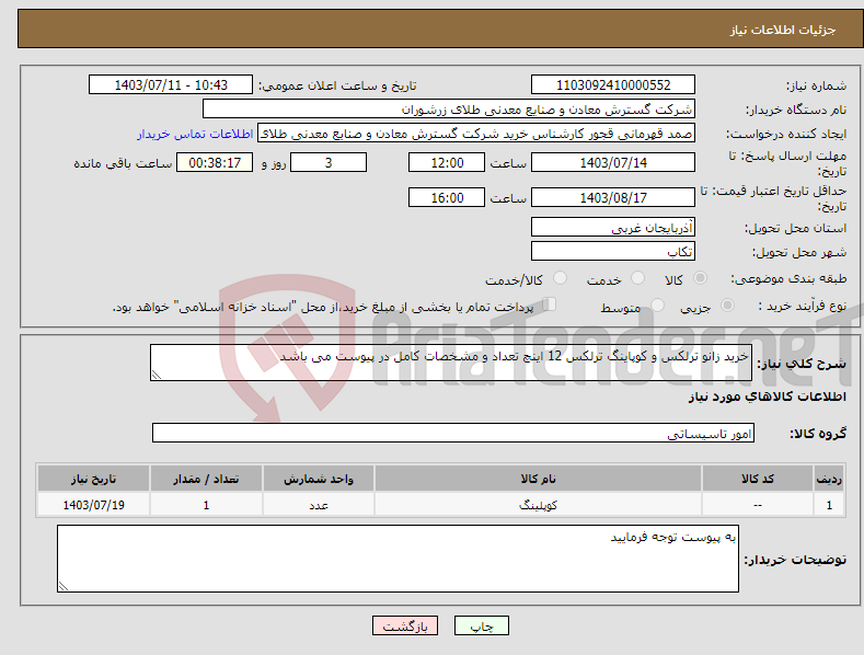 تصویر کوچک آگهی نیاز انتخاب تامین کننده-خرید زانو ترلکس و کوپاینگ ترلکس 12 اینچ تعداد و مشخصات کامل در پیوست می باشد 