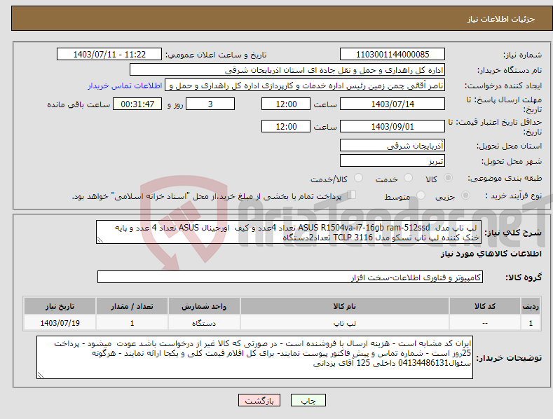 تصویر کوچک آگهی نیاز انتخاب تامین کننده- لپ تاپ مدل ASUS R1504va-i7-16gb ram-512ssd تعداد 4عدد و کیف اورجینال ASUS تعداد 4 عدد و پایه خنک کننده لپ تاپ تسکو مدل TCLP 3116 تعداد2دستگاه 