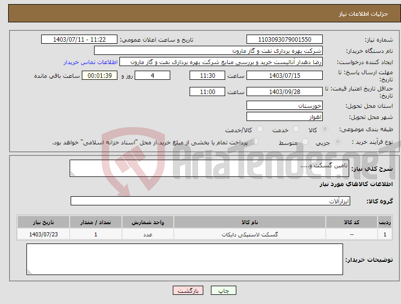 تصویر کوچک آگهی نیاز انتخاب تامین کننده-تامین گسکت و.....